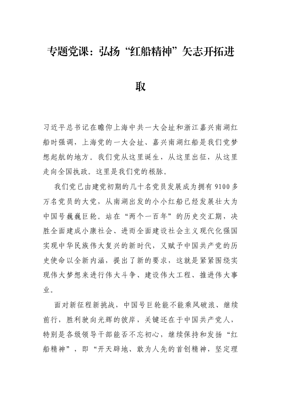 专题党课:弘扬“红船精神”矢志开拓进取.docx,第1页预览