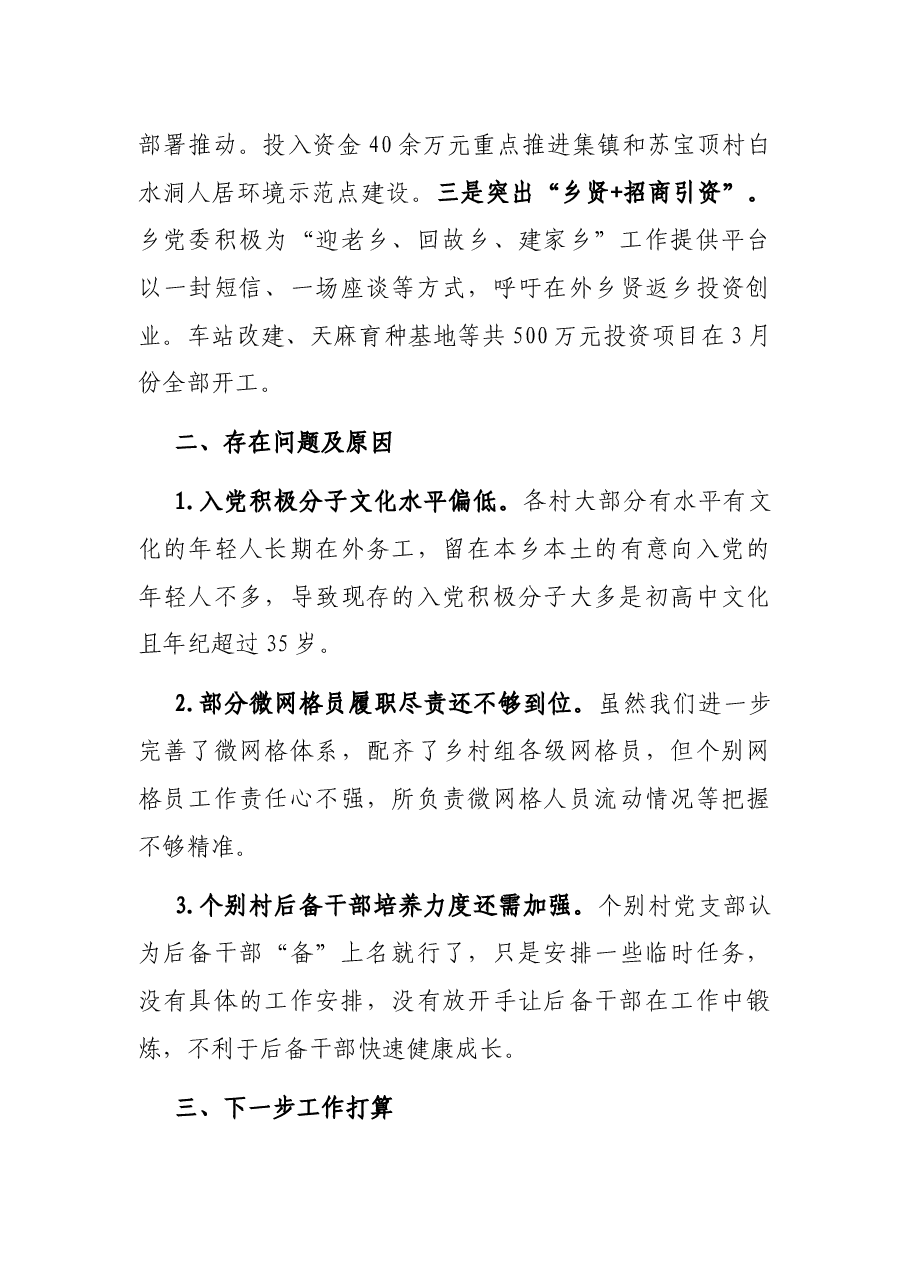 乡2022年上半年党建工作情况汇报.docx,第3页预览