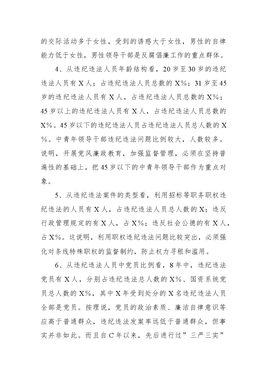 市国资系统加强反腐倡廉专题党课.docx,第3页预览