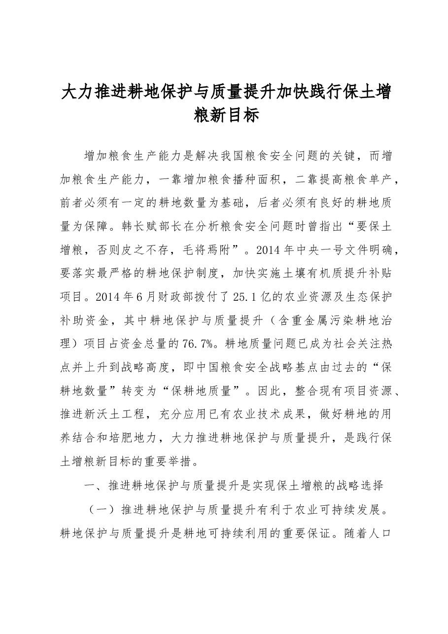 大力推进耕地保护与质量提升加快践行保土增粮新目标.docx,第1页预览