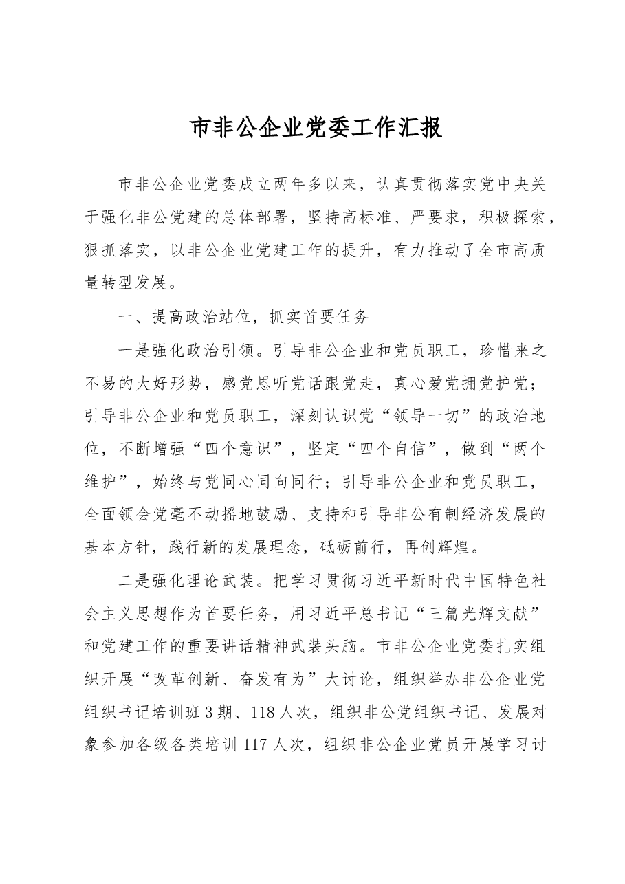 市非公企业党委工作汇报.docx,第1页预览