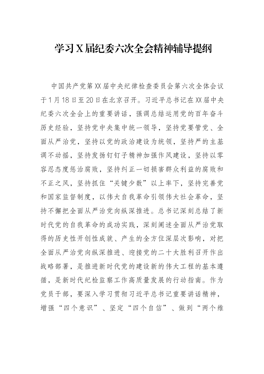 学习X届纪委六次全会精神辅导提纲.docx,第1页预览