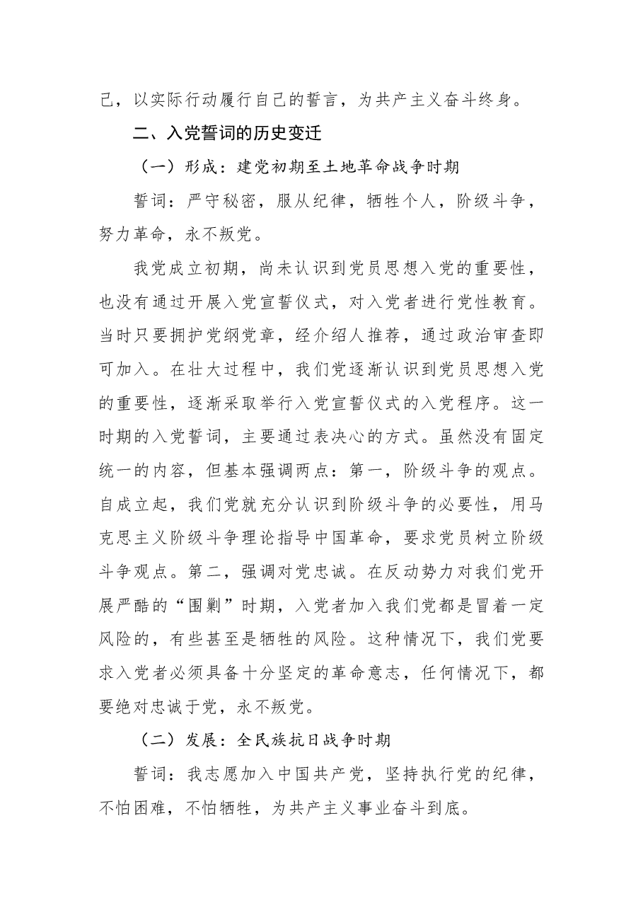 2022年党支部党课稿:准确把握入党誓词的深刻内涵.docx,第2页预览