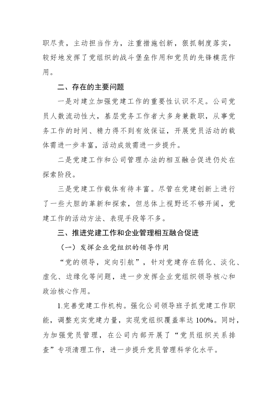 国企单位党组关于推进党建工作和公司管理融合的调研报告.docx,第2页预览