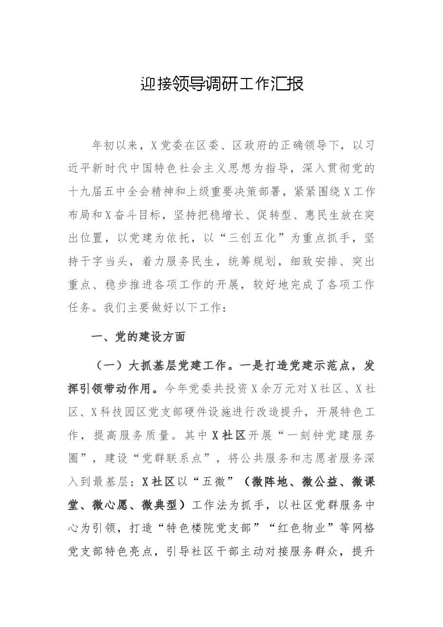 迎接领导调研工作汇报.docx,第1页预览