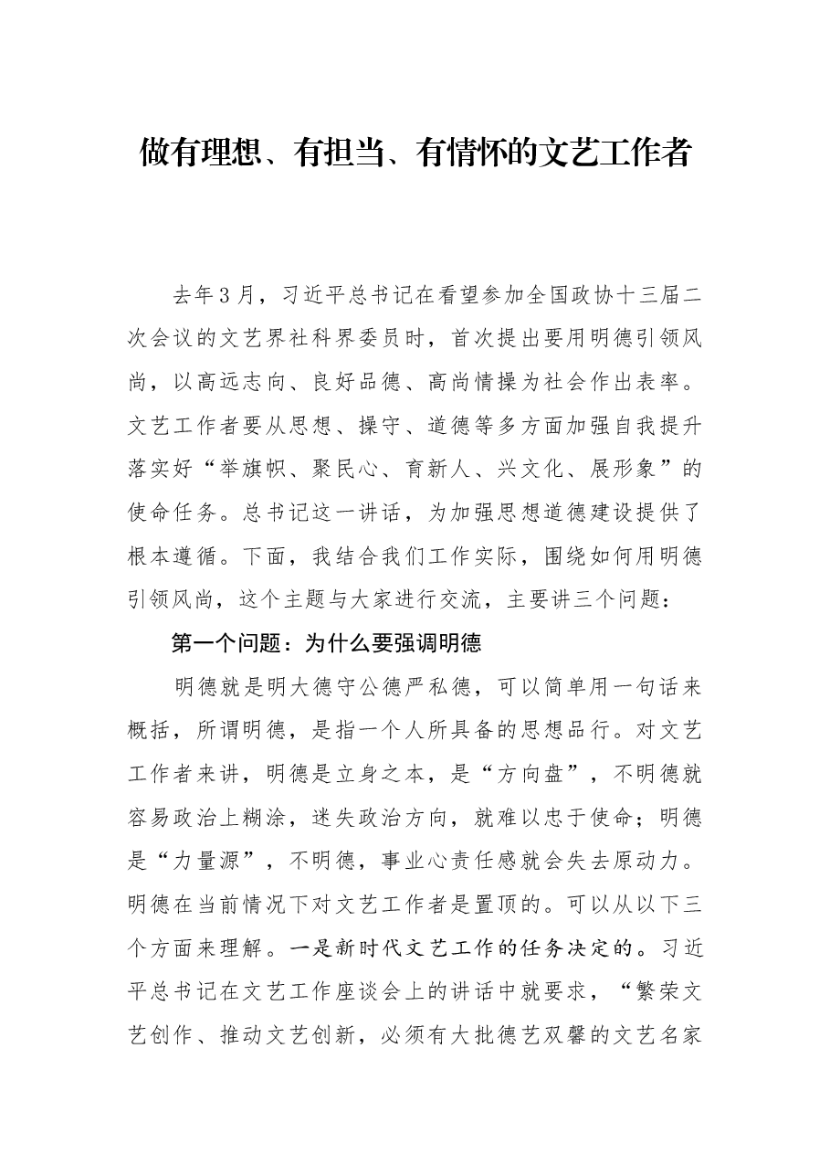 党课讲稿:做有理想、有担当、有情怀的文艺工作者.docx,第1页预览
