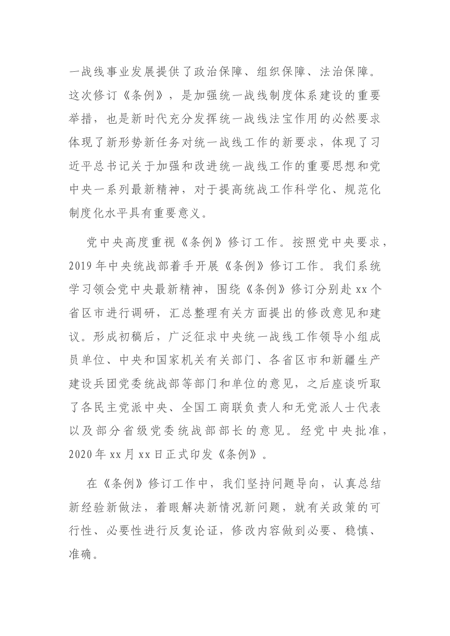 党课讲稿:最新统一战线工作条例解读.docx,第2页预览