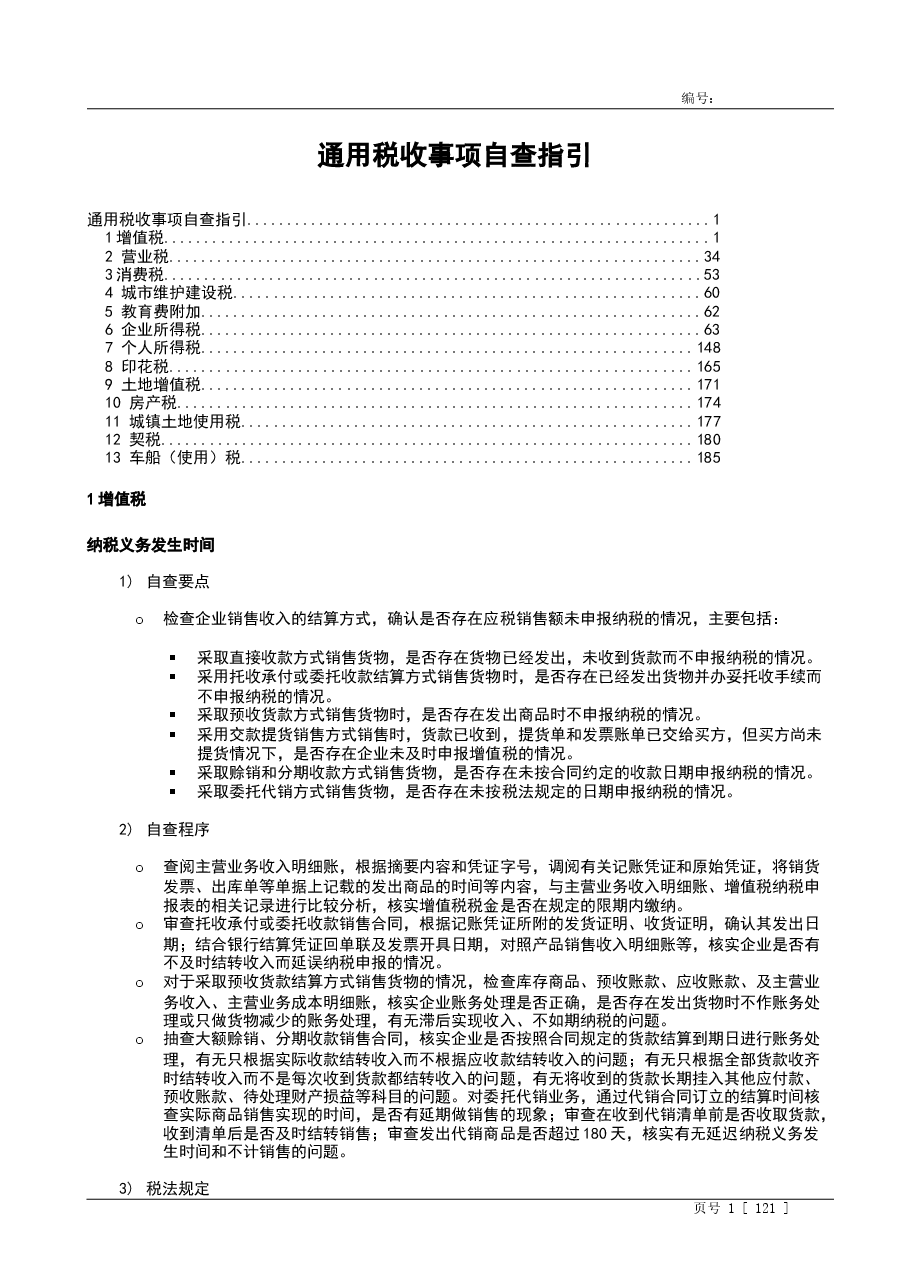 财税工具-税务自查指引.doc,第1页预览