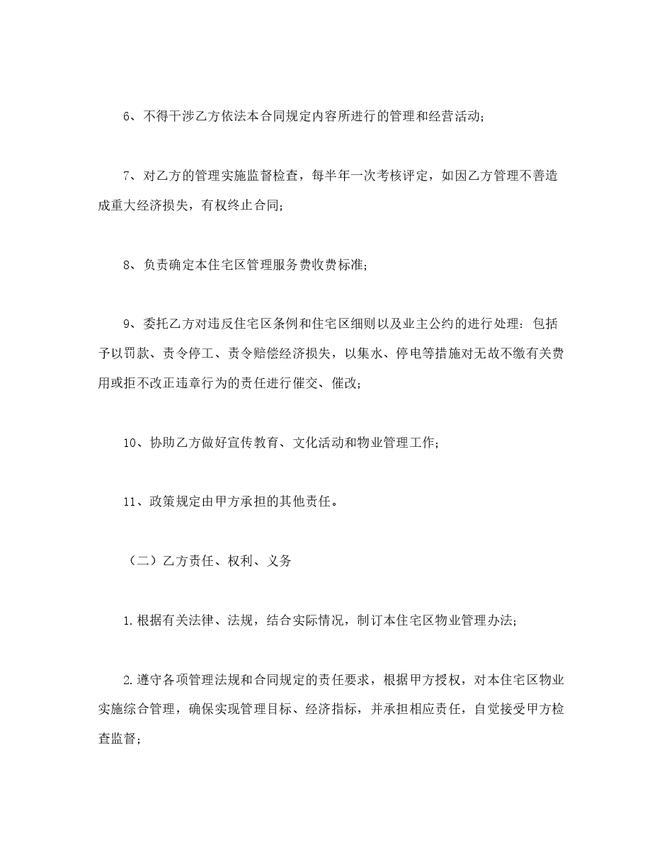 物业委托管理合同（供住宅区）.doc，第4页预览