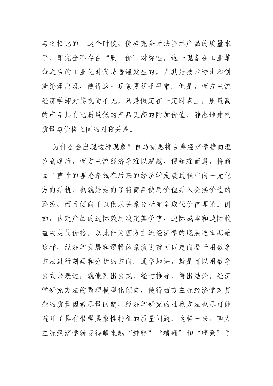 高质量发展专题党课讲稿:高质量发展的若干经济学问题探讨.docx,第2页预览