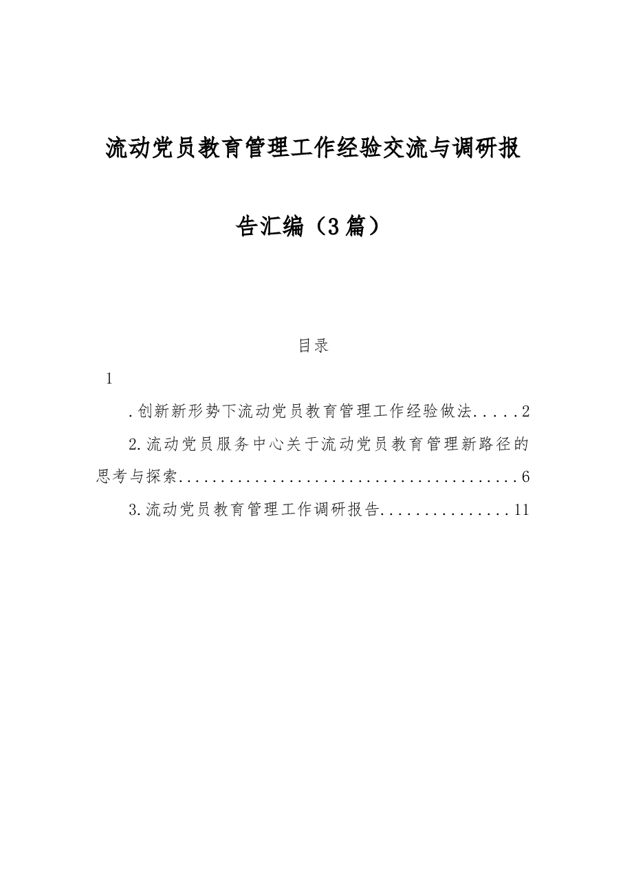 (3篇)流动党员教育管理工作经验交流与调研报告汇编.docx,第1页预览