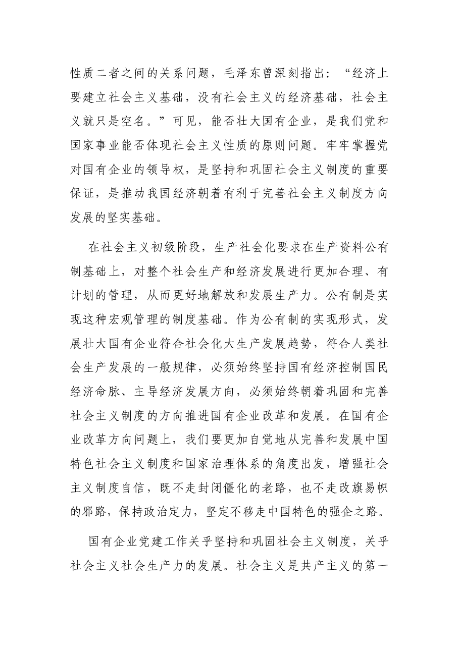 国企党建专题党课讲稿:关于加强国有企业党的建设重要论述.docx,第4页预览