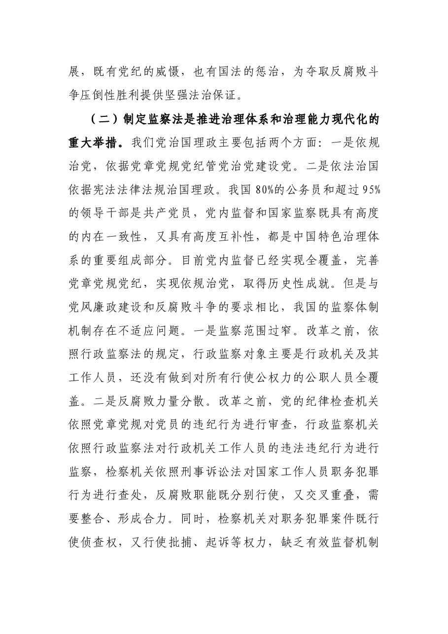 专题党课:认真学习监察法 做廉洁守法担当好干部.docx,第3页预览