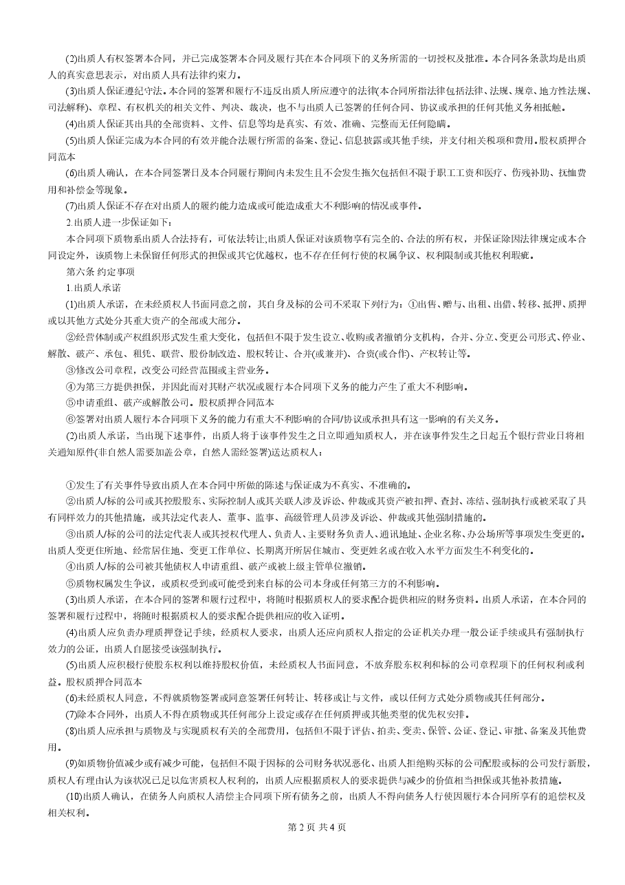 股权质押合同(适用有限责任公司).doc,第2页预览