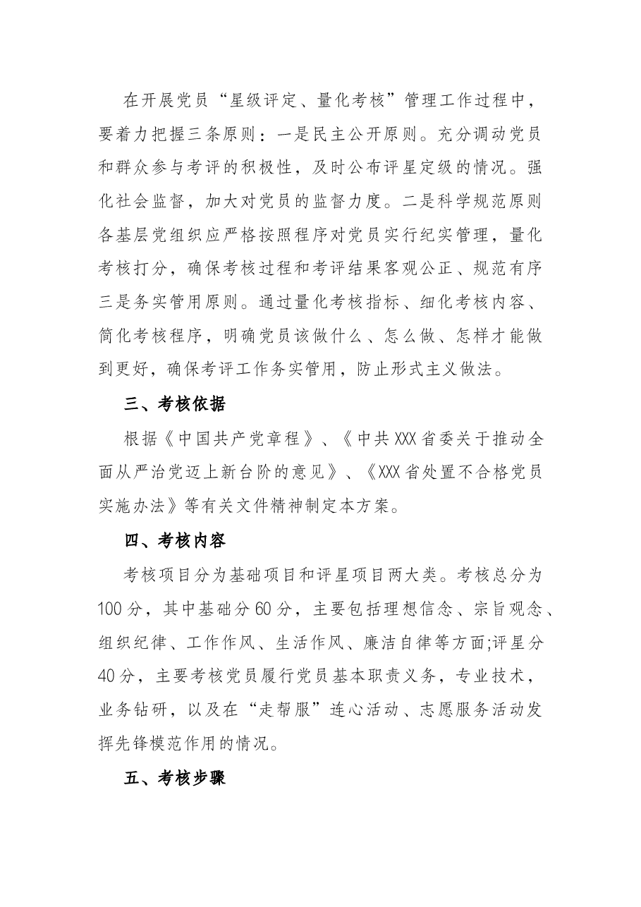 党员“星级评定、量化考核”管理工作实施办法.docx,第2页预览