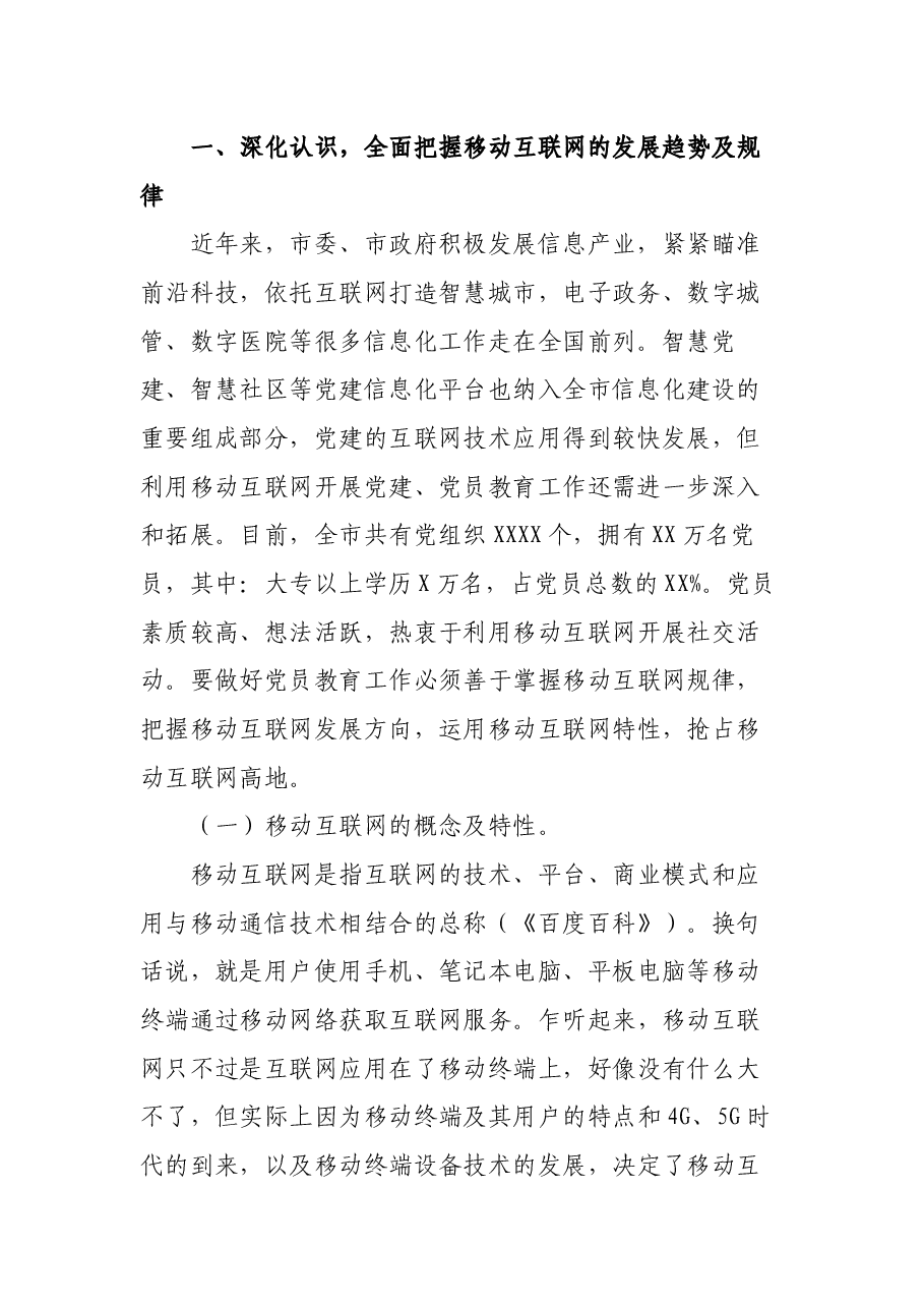 党建研究会调研课题——移动互联网时代党员教育面临的机遇、挑战及对策.docx,第2页预览