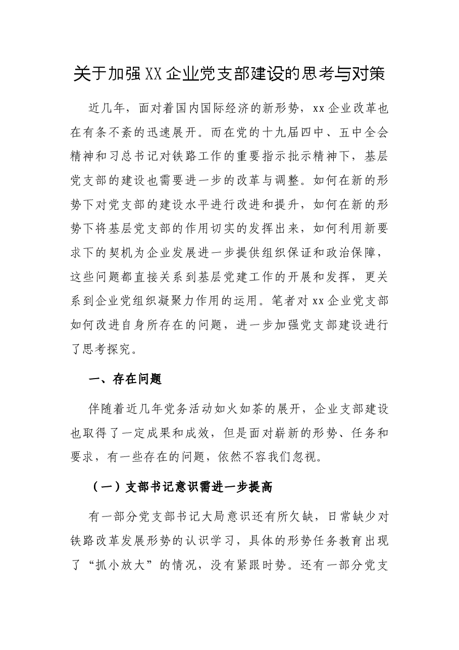 关于加强XX企业党支部建设的思考与对策.docx,第1页预览