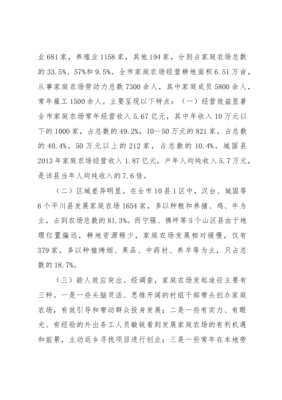 发展家庭农场 建设现代农业——我市家庭农场发展现状及建议.doc,第2页预览