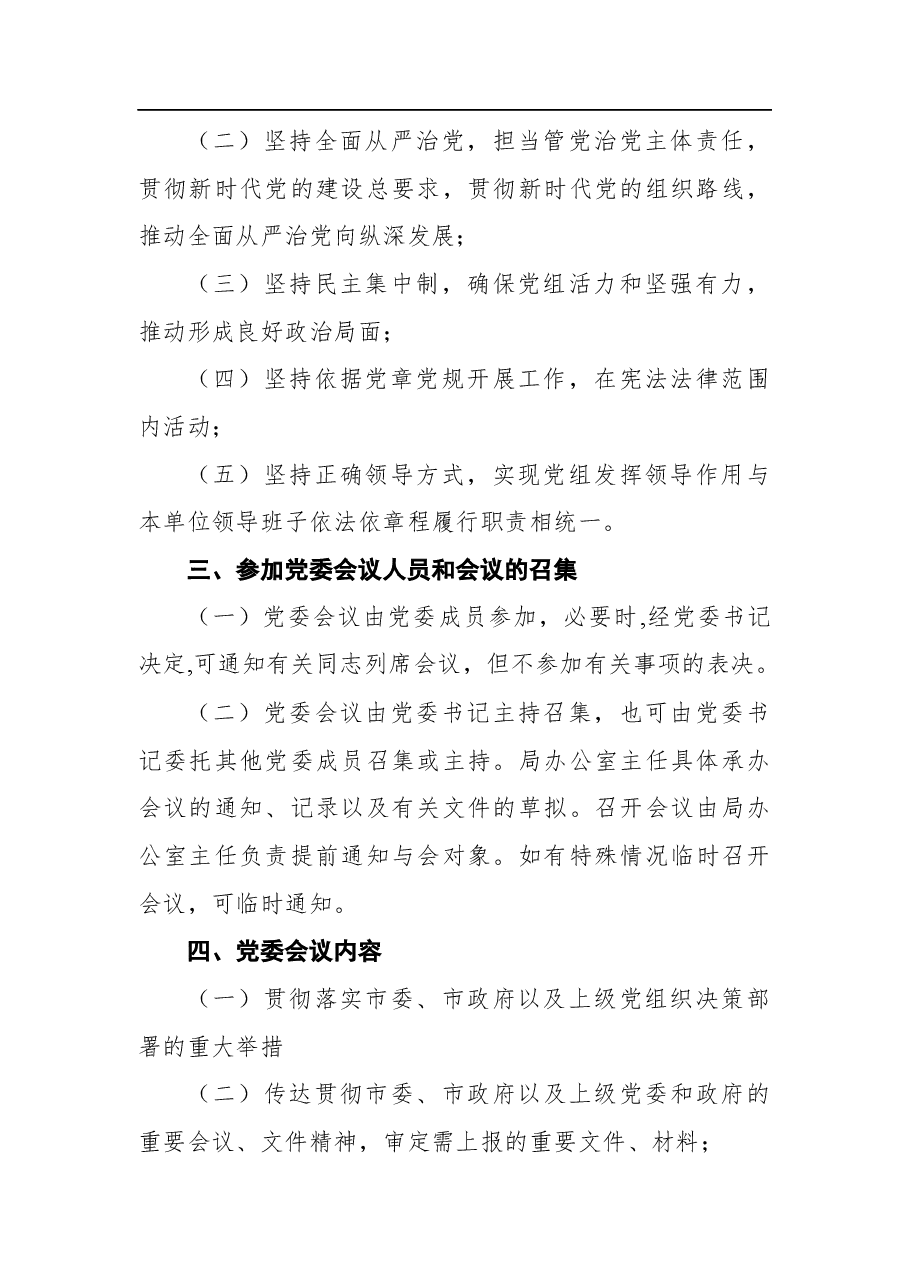 （10篇）会议议事规则汇编.docx，第3页预览