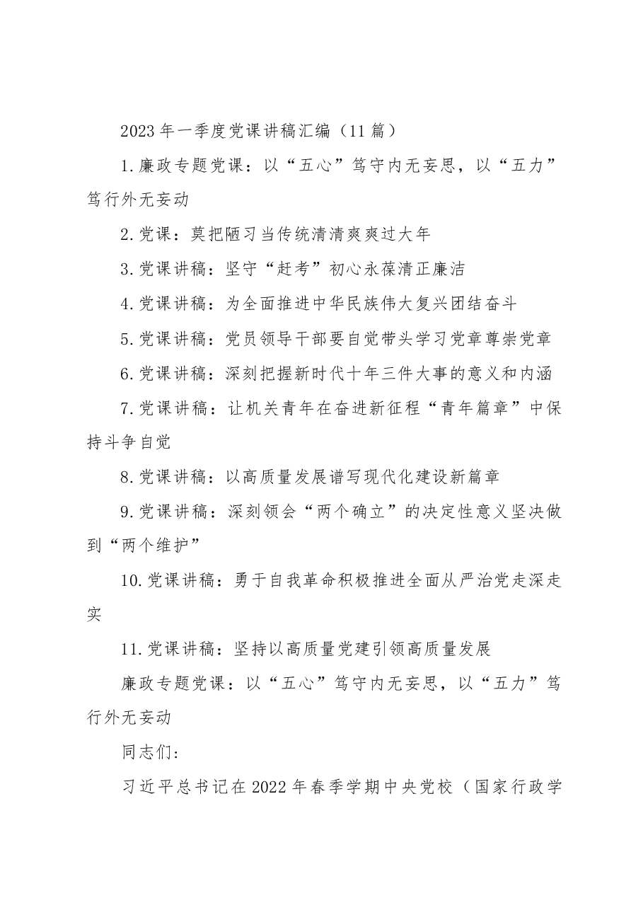 (11篇)2023年一季度党课讲稿汇编.docx,第1页预览