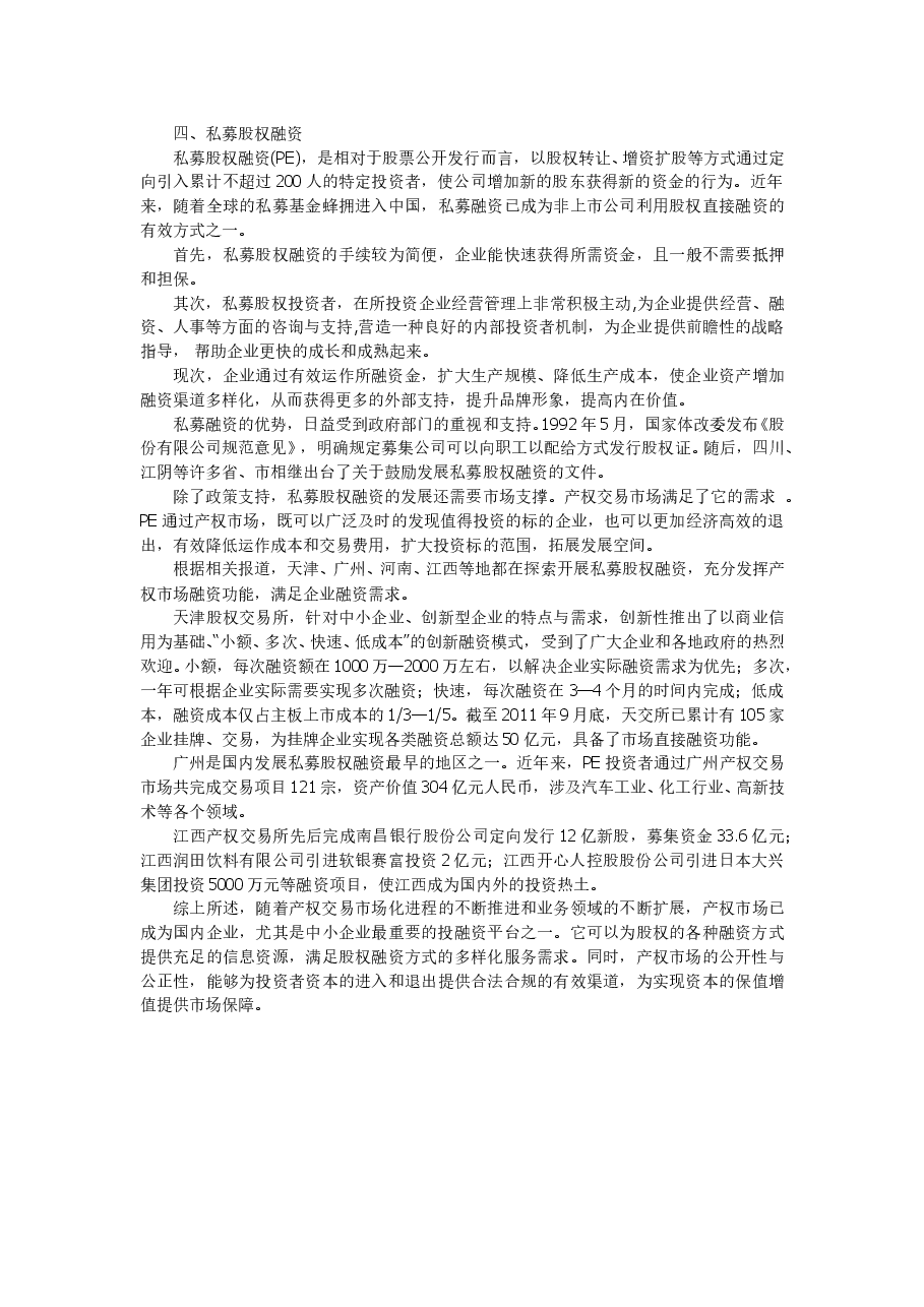 股权融资的四种方式.doc，第3页预览