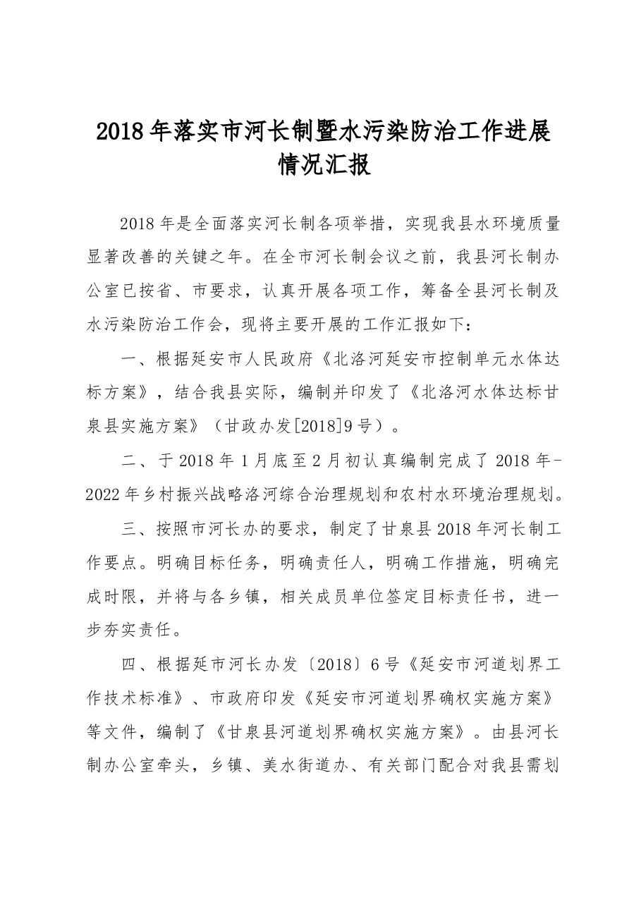 甘泉县2018年落实市河长制暨水污染防治工作进展情况汇报.docx,第1页预览