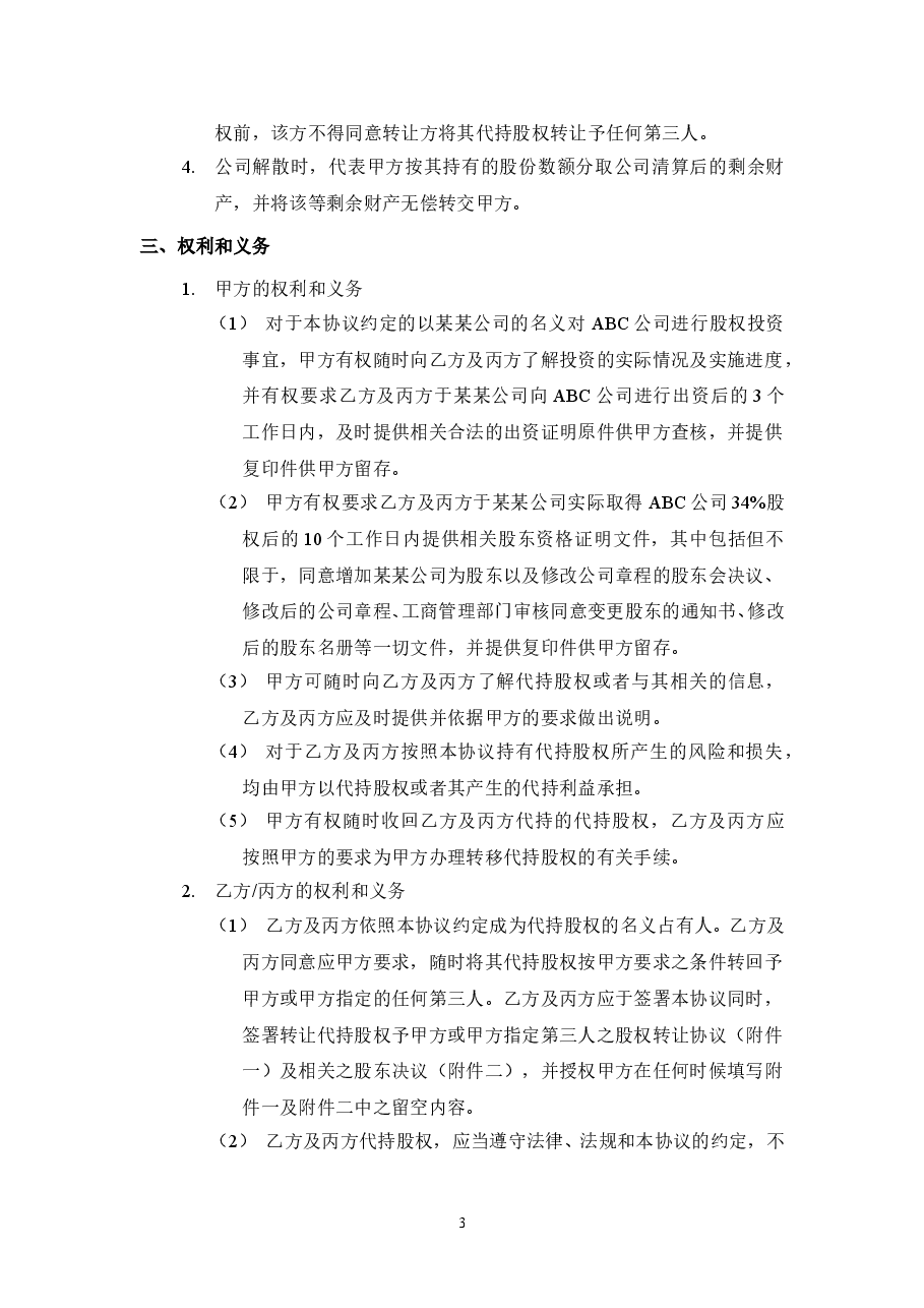 股权代持协议(详尽版) (2).doc,第3页预览