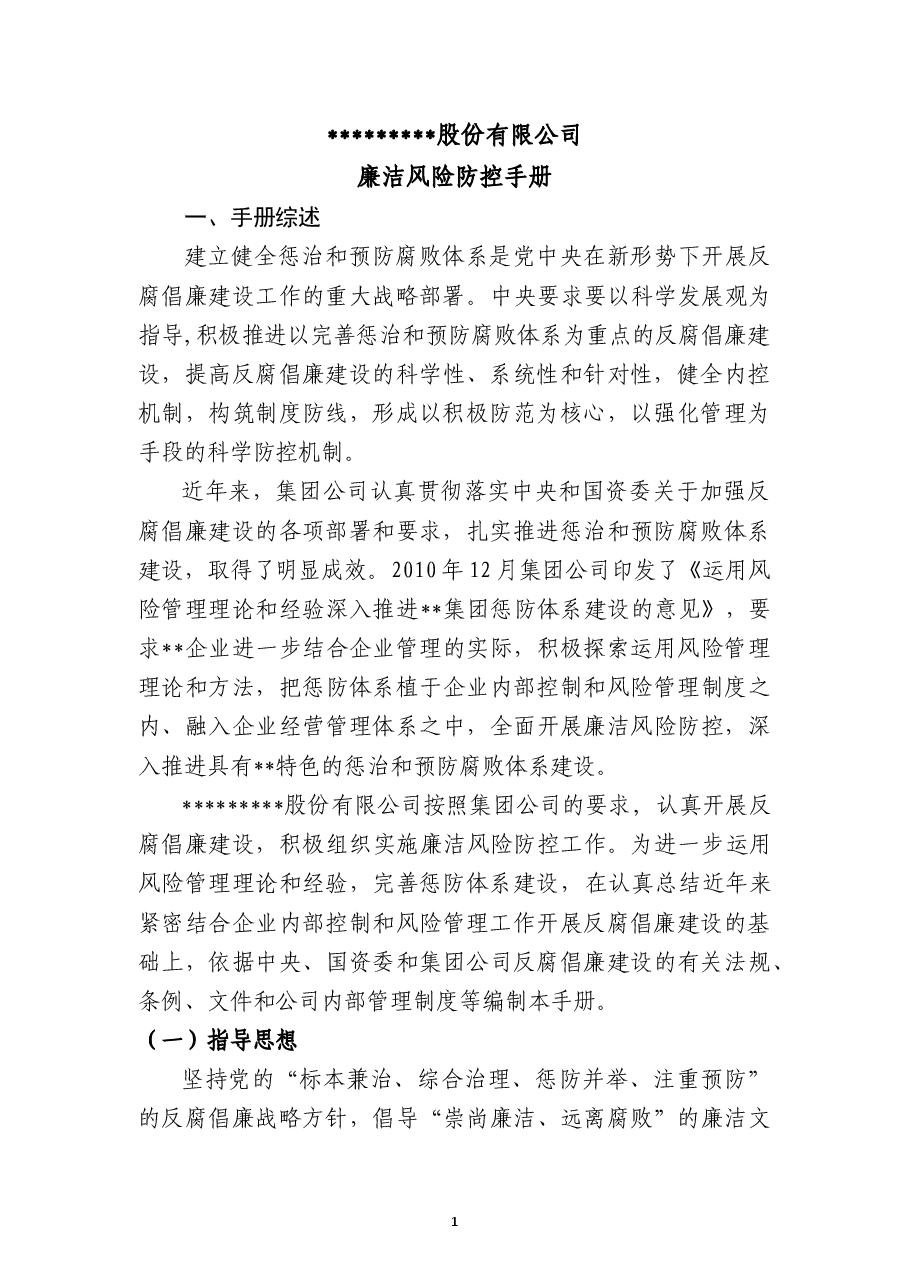 廉洁风险防控手册.docx,第4页预览