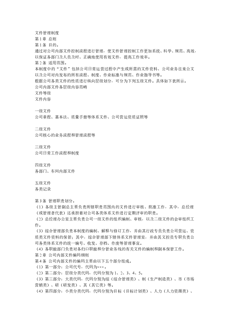 公司文件(资料)管理制.doc,第1页预览