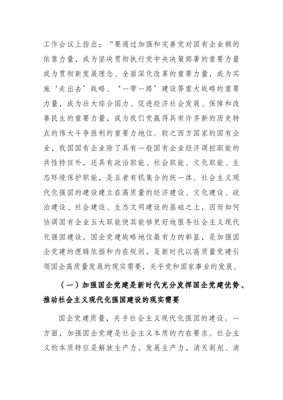 国企党建专题党课讲稿:新时代发挥国有企业党建职能的意义和进路.docx,第2页预览