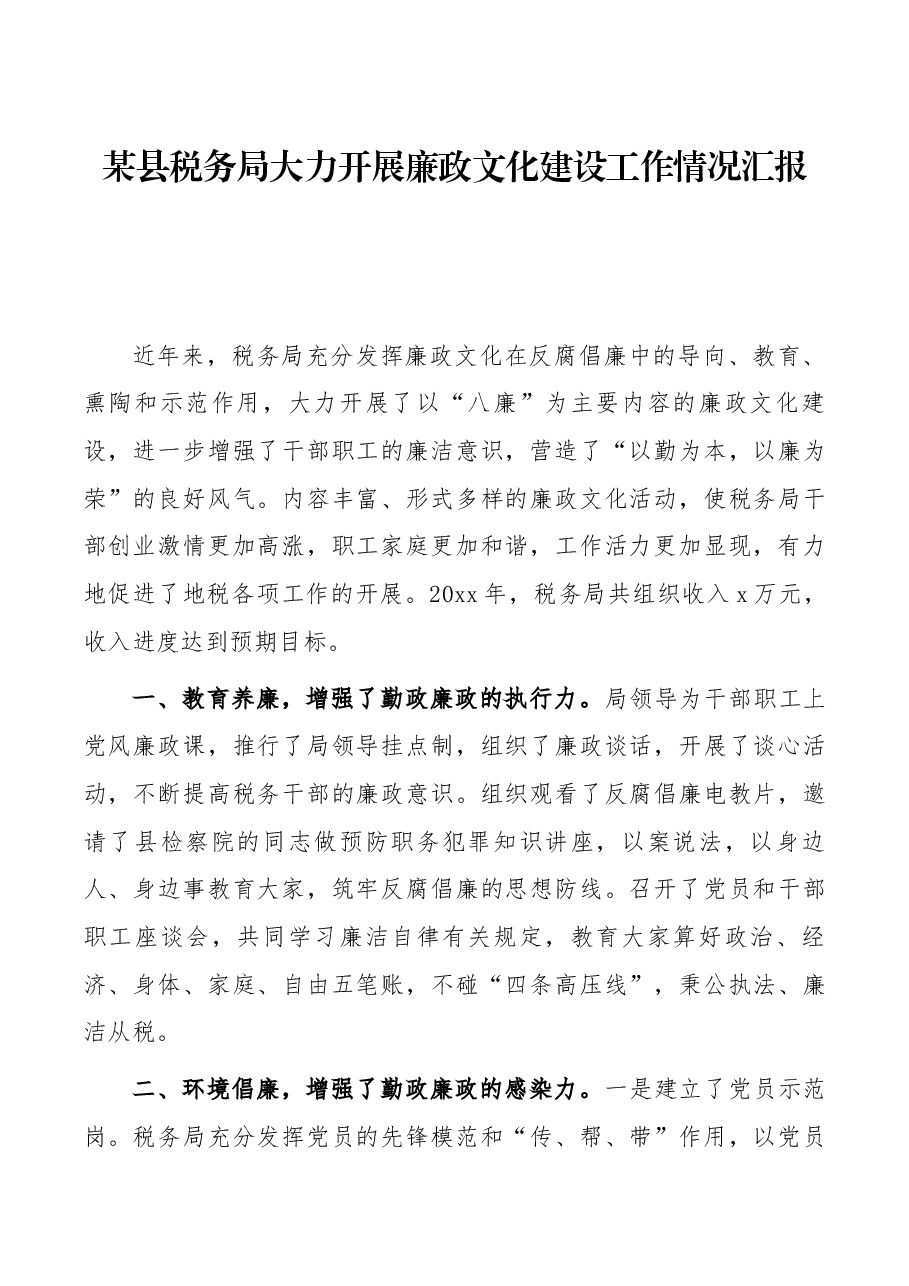 某县税务局大力开展廉政文化建设工作情况汇报.docx,第1页预览