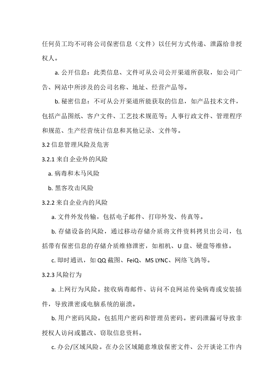 信息安全制度通用.docx，第2页预览