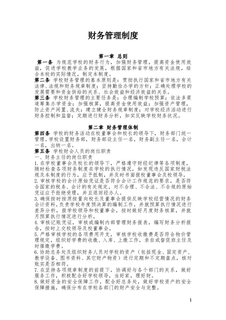 民办学校财务管理制度.doc,第1页预览
