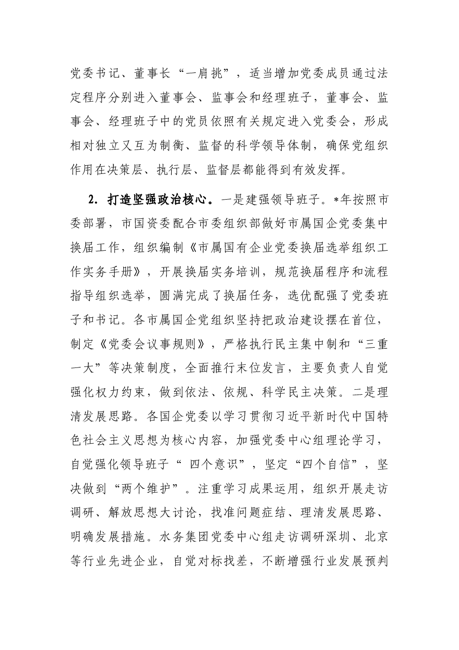 市属国企基层党建工作状况的调研报告.docx,第3页预览