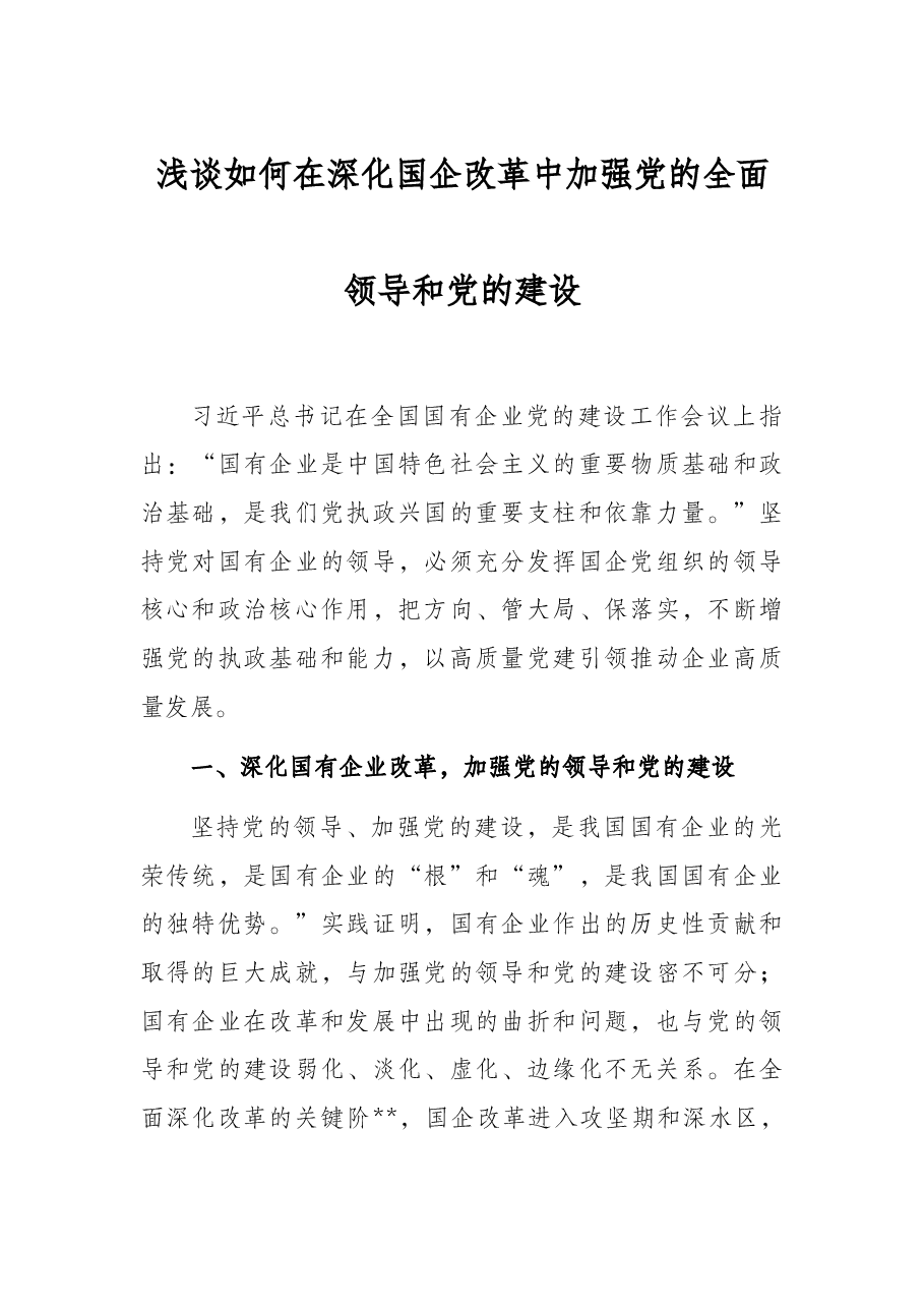 浅谈如何在深化国企改革中加强党的全面领导和党的建设.docx,第1页预览