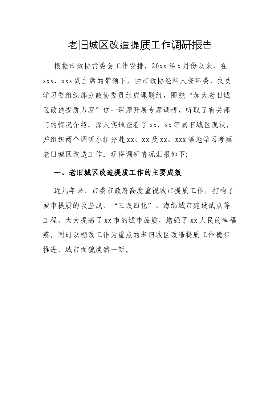 老旧城区改造提质工作调研报告.docx,第1页预览