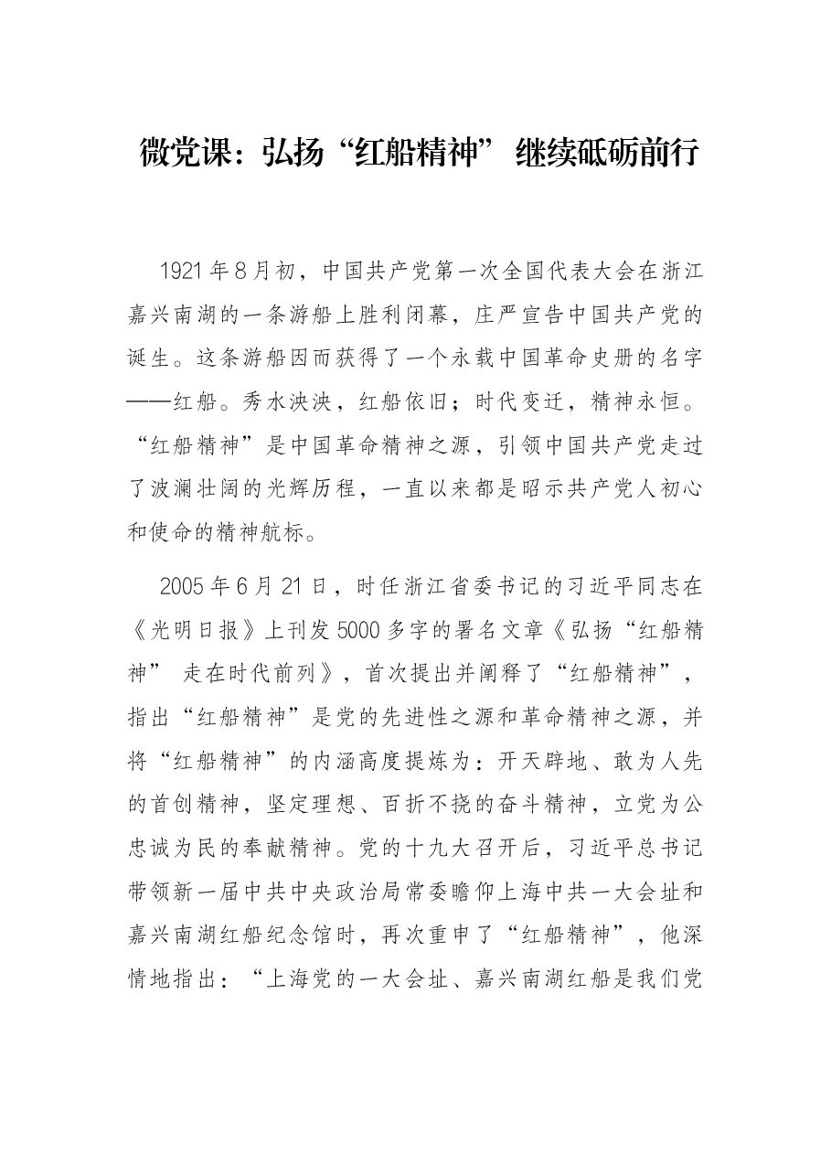 微党课:弘扬“红船精神” 继续砥砺前行.docx,第1页预览