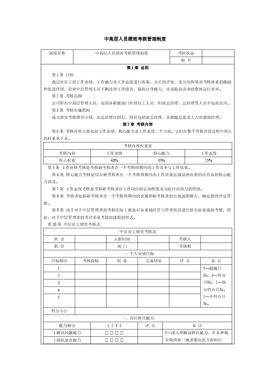 中高层人员绩效考核管理制度.doc,第1页预览