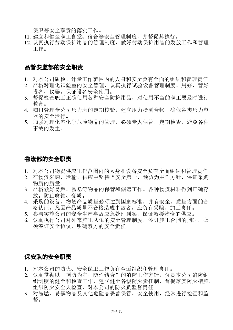 安全生产管理制度(制造业).doc,第4页预览