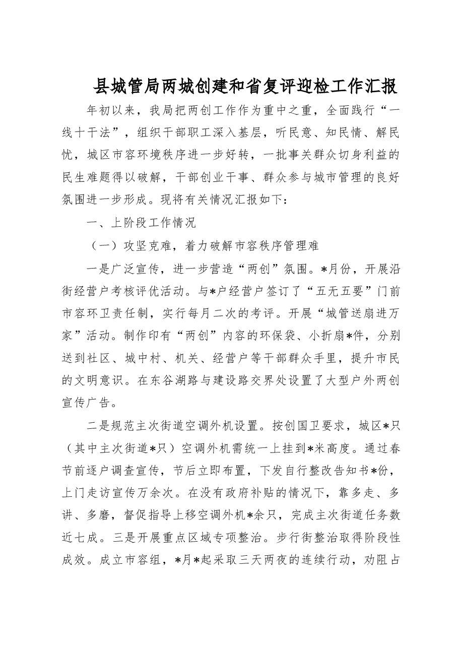 县城管局两城创建和省复评迎检工作汇报.doc,第1页预览