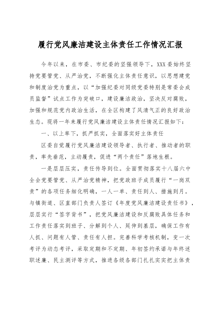 履行党风廉洁建设主体责任工作情况汇报.docx,第1页预览