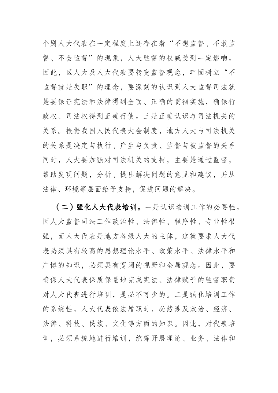 加强地方人大监督司法工作的调研报告.docx,第2页预览
