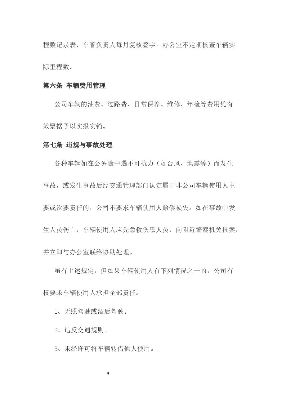 车辆管理制度.docx,第4页预览