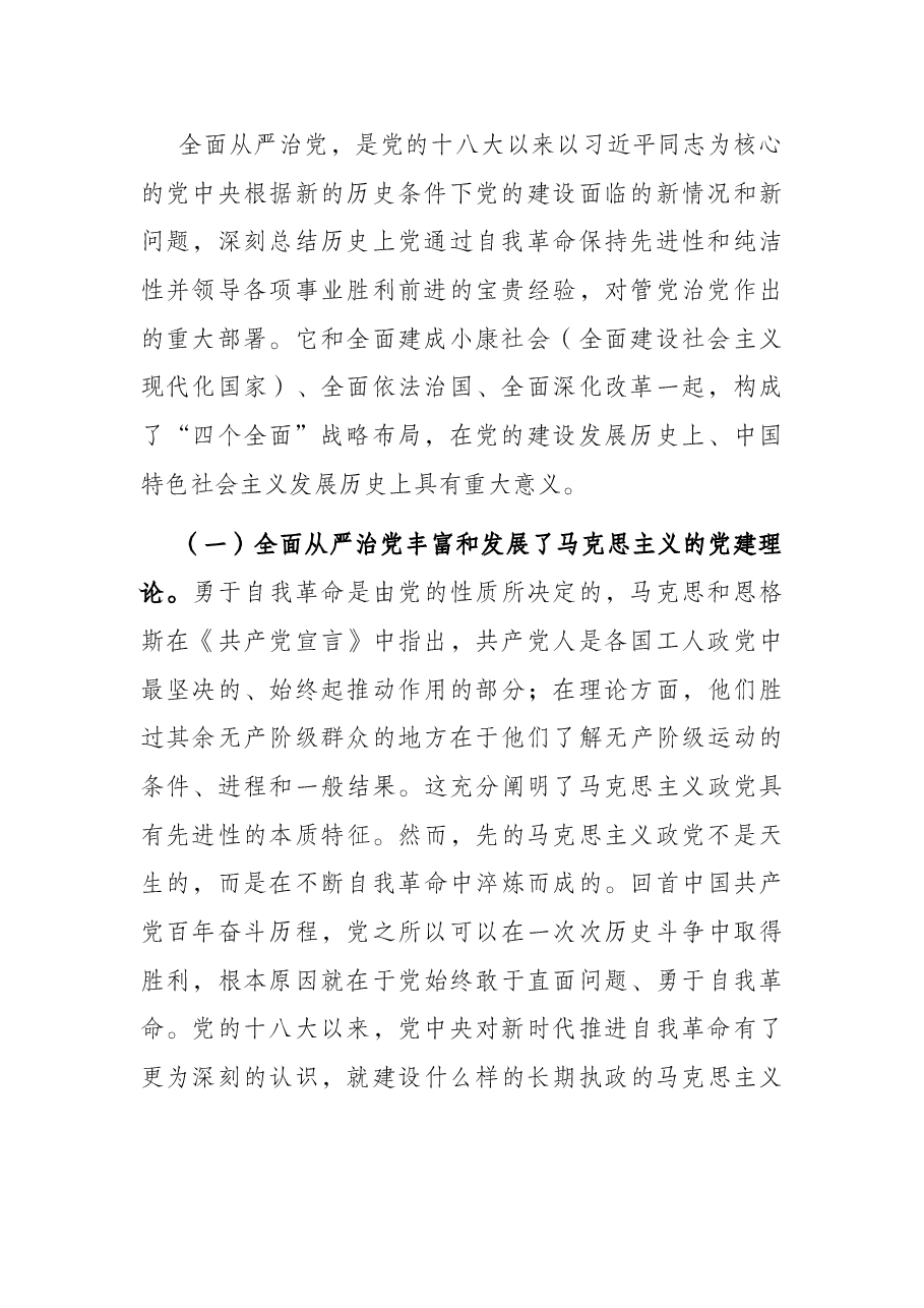 党课讲稿:五个“一以贯之” 坚持不懈把全面从严治党向纵深推进.docx,第2页预览
