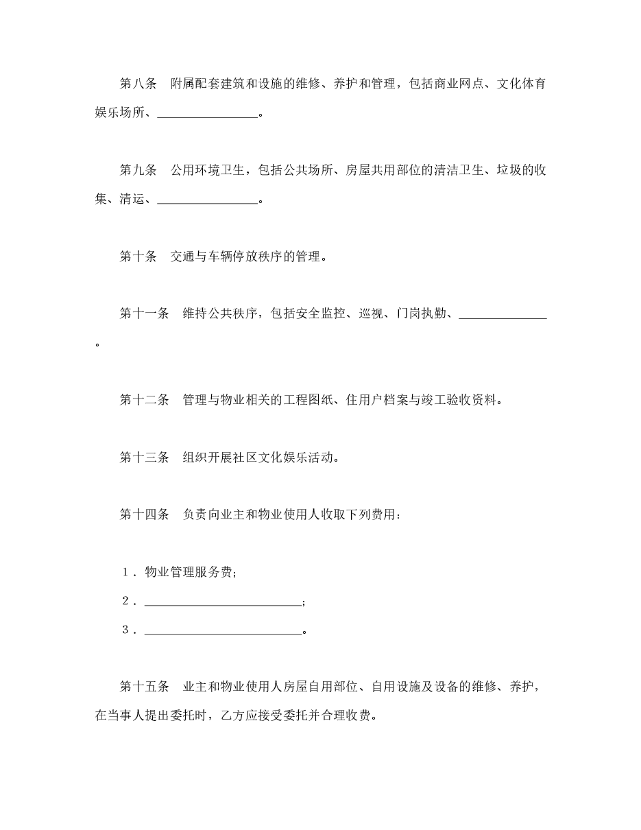 物业管理委托合同示范文本.doc,第3页预览