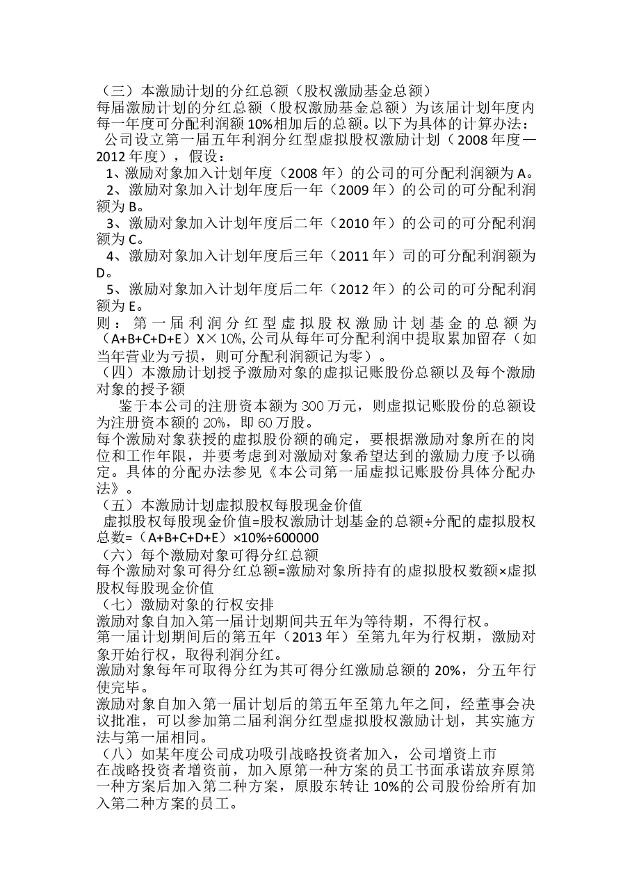 利润分红型虚拟股权激励方案案例.doc,第2页预览
