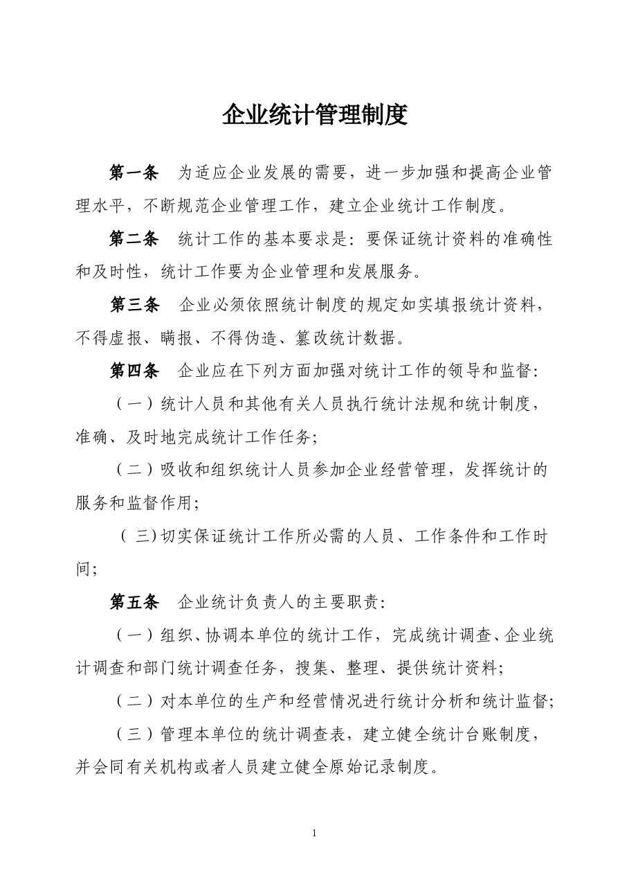 企业统计管理制度.doc,第1页预览