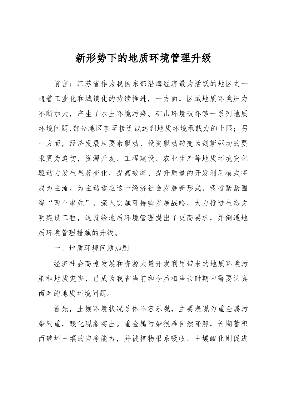 新形势下的地质环境管理升级.docx,第1页预览