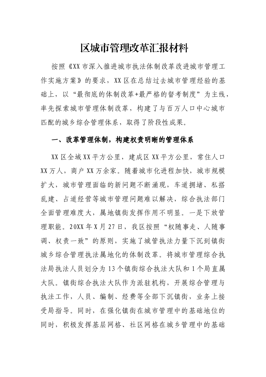 区城市管理改革汇报材料.docx,第1页预览