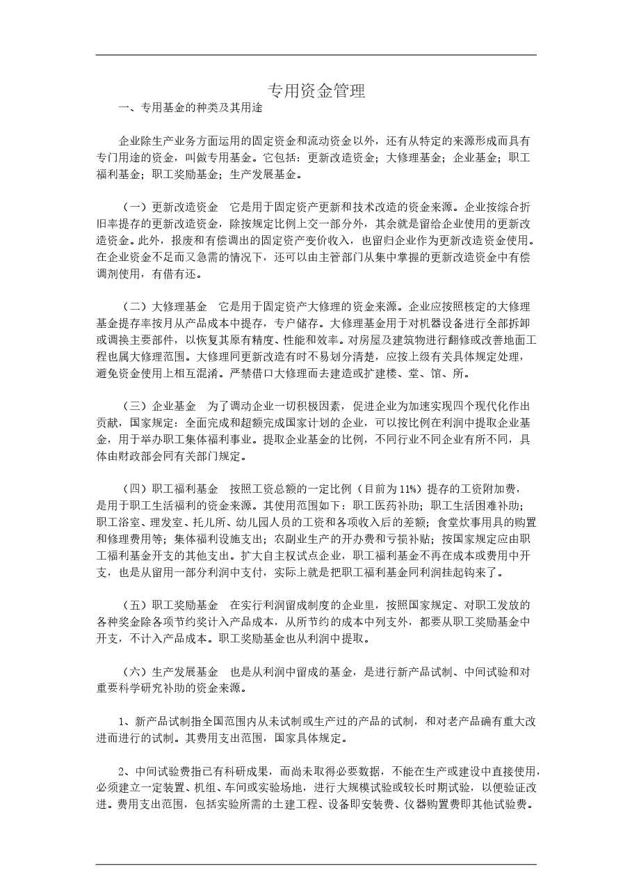 参考工具：专用资金管理.doc，第1页预览
